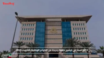 5013 اسمًا في ترشيح دفعة جديدة من الكوادر الوطنية بالكويت 2025